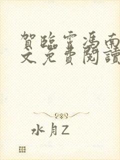 贺临霄冯南栀全文免费阅读封面