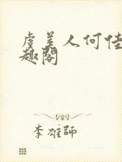 虞美人何佳缈笔趣阁