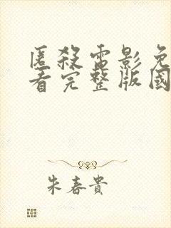 匿杀电影免费观看完整版国语在线封面