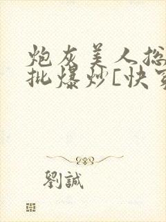 炮灰美人总被疯批爆炒[快穿]封面