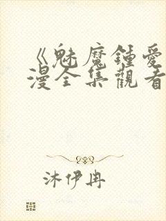 《魅魔钟爱》动漫全集观看封面