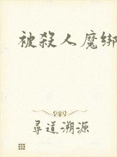 被杀人魔绑架后