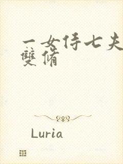 一女侍七夫巨H双修