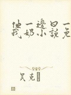 他一边曰一边吃我奶小说免看