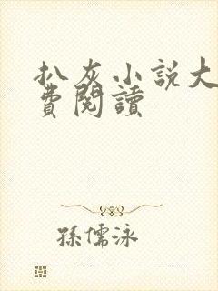 扒灰小说大全免费阅读