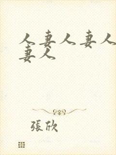 人妻人妻人妻人妻人