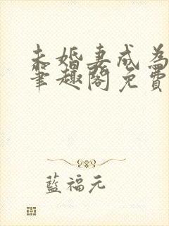 未婚妻成为长嫂笔趣阁免费阅读封面