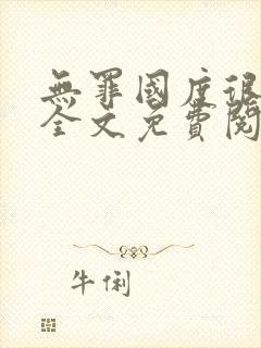 无罪国度很可口全文免费阅读