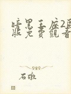 暗黑王座2欧美版免费观看