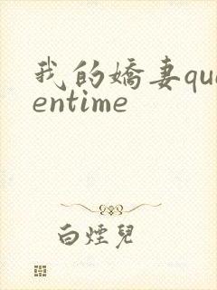 我的娇妻queentime封面