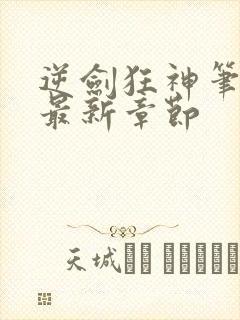 逆剑狂神笔趣阁最新章节封面