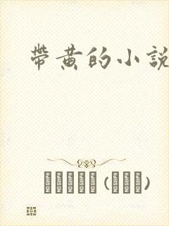 带黄的小说