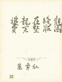 追龙在线观看免费完整版国语高清封面