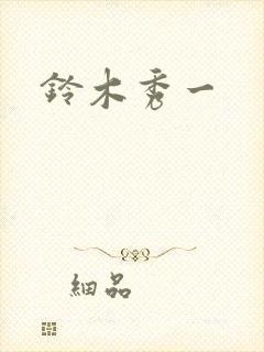 铃木秀一封面