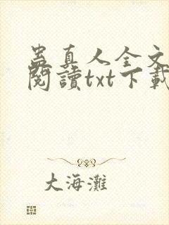蛊真人全文免费阅读txt下载