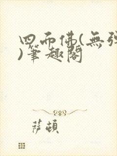 四面佛(无弹窗)笔趣阁