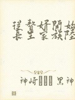 从赘婿开始建立长生家族陆长生笔趣阁