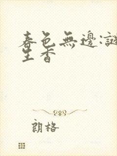 春色无边:谜骨生香