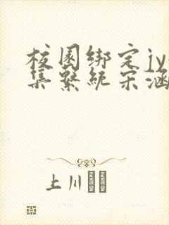 校园绑定jy收集系统宋涵笔趣阁