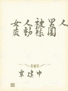 女人被男人靠到爽动态图