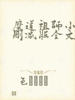 魔道祖师小说无删减版全文txt