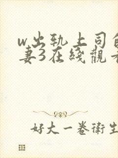 w出轨上司的人妻3在线观看封面