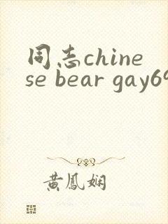 同志chinese bear gay69