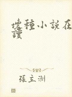 坏种小说在线阅读