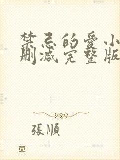 禁忌的爱小说无删减完整版