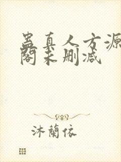 蛊真人方源笔趣阁未删减