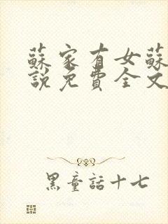 苏家有女苏杳小说免费全文阅读番外封面