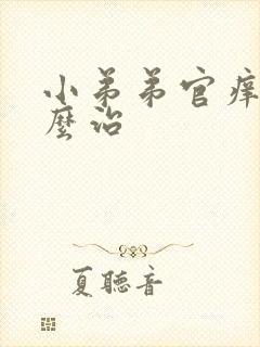 小弟弟官痒痒怎么治