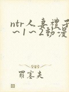 ntr人妻礼子～1～2动漫