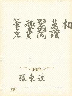 笔趣阁万相之王免费阅读