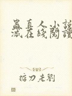 蛊真人小说无删减在线阅读