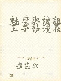 魅魔与被诅咒的王子动漫在线观看封面