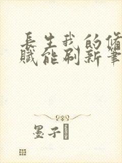 长生我的修仙天赋能刷新笔趣阁