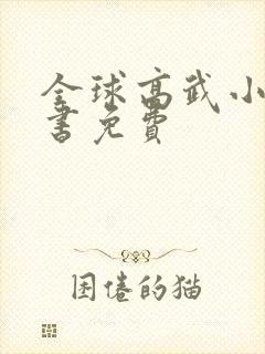 全球高武小说听书免费封面