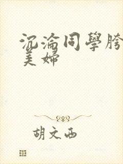 沉沦同学胯下的美妇