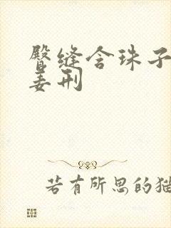 臀缝含珠子调教姜刑封面