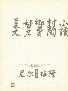 美好乡村小说全文免费阅读