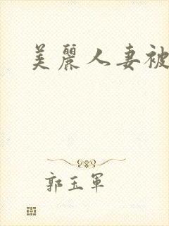 美丽人妻被强了