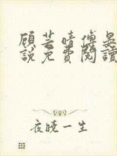 顾芸晴傅晏川小说免费阅读最新章节