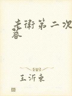 老卫第二次玩淑蓉