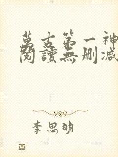 万古第一神全文阅读无删减