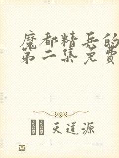 魔都精兵的奴隶第二集免费观看