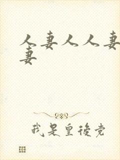 人妻人人妻人人妻