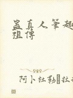 蛊真人笔趣阁人祖传