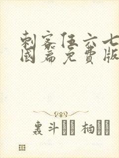 刺客伍六七玄武国篇免费版在线观看