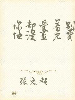 你却爱着别一个他漫画免费观看